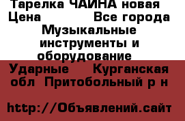 Тарелка ЧАЙНА новая › Цена ­ 4 000 - Все города Музыкальные инструменты и оборудование » Ударные   . Курганская обл.,Притобольный р-н